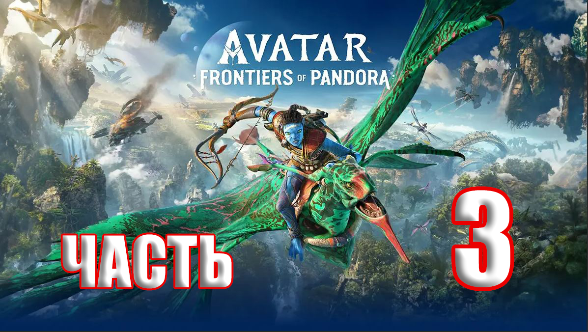 ?СТРИМ??Avatar Frontiers of Pandora ?Границы Пандоры? ➤ на ПК ➤ Часть # 3 ➤