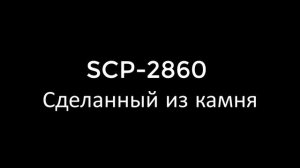 Интересные факты об SCP - Сделанный из камня и Иссушающий кинжал / Сцп 1112 - Сцп 2860