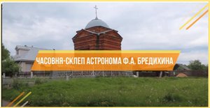 Склеп Бредихиных Видео от Газета Авангард