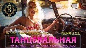 ?РЕМИКСЫ 2022 ?ТАНЦЕВАЛЬНАЯ ПОДБОРКА - Новые ремиксы в машину 2022 - ХИТЫ 2022