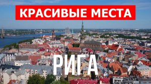 Рига, Латвия | Достопримечательности, туризм, места, природа, обзор | 4к видео | Город Рига