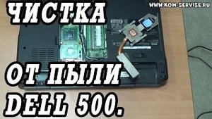 Чистка от пыли и замена термопасты ноутбук DELL 500.