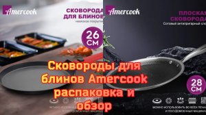 Сковороды для блинов Аmercook распаковка и обзор
