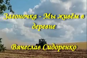 Мы живём в деревне