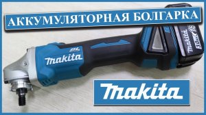 MAKITA DGA504RF БЕСЩЕТОЧНАЯ АККУМУЛЯТОРНАЯ БОЛГАРКА |  СТОИТ ЛИ ПОКУПАТЬ? АККУМУЛЯТОРНАЯ РЕВОЛЮЦИЯ