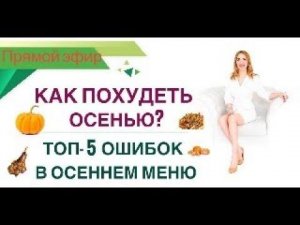 ❤️ КАК ПОХУДЕТЬ ОСЕНЬЮ❓ ТОП-5 ОШИБОК В ОСЕННЕМ МЕНЮ. эфир. Врач эндокринолог диетолог Ольга Павлова.