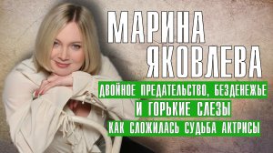 Марина Яковлева - двойное предательство, безденежье, как сложилась судьба актрисы