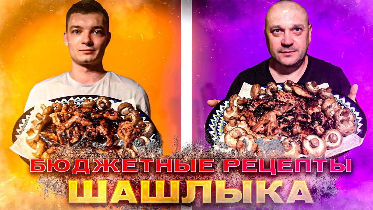 Бюджетные рецепты шашлыка для мангала /Накорми друзей/