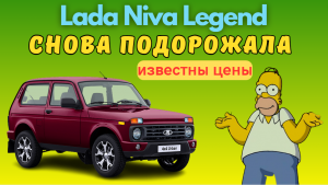 Внедорожник Lada Niva Legend очередной раз подорожал | АвтоВАЗ поднял цены на Lada Niva