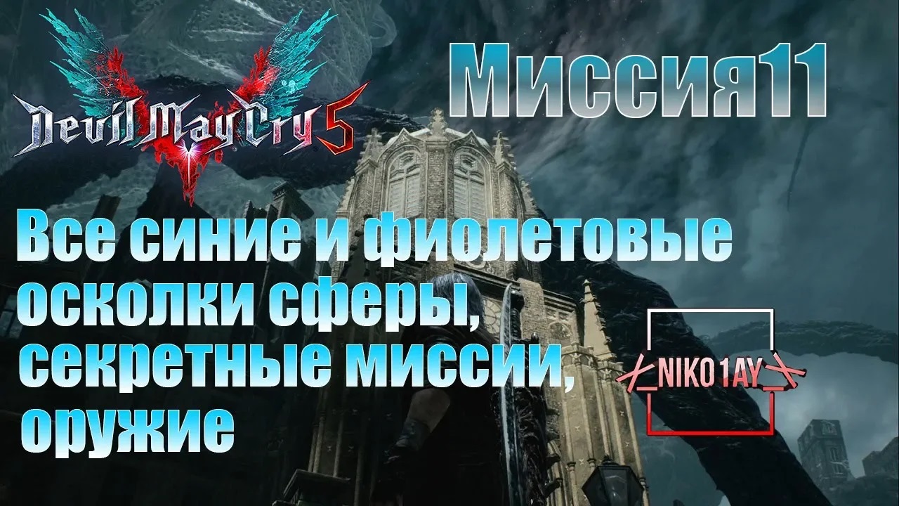 Devil May Cry 5 [DMC5] все синие и фиолетовые осколки сферы, секретные миссии, оружие [Миссия11]