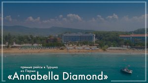 Annabella Diamond в Турции. Туры из Перми