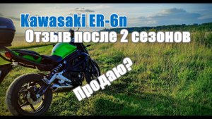 Kawasaki ER-6n после 2 сезонов: продать или оставить?