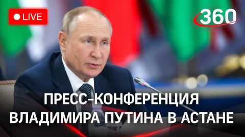 Пресс-конференция Владимира Путина в Астане