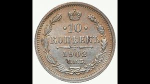 СЕРЕБРЯНЫЕ 10 КОПЕЙКИ 1902г (А. Р.) ГОДА НИКОЛАЯ II ЦЕНА.
