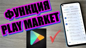 НУЖНАЯ ФУНКЦИЯ PLAY MARKET О КОТОРОЙ ВЫ НЕ ДОГАДЫВАЛИСЬ