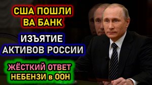УГРОЗЫ США, изъятие активов у России, угроза СНГ. новости сегодня