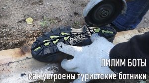 Пилим обувь: как устроены туристские (треккинговые) мембранные ботинки