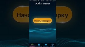 Как проверить скорость интернета с iPhone?