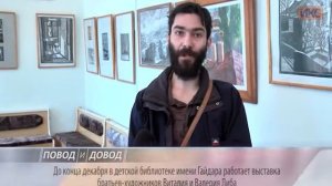 ПОВОД И ДОВОД. В библиотеке им. Гайдара проходит выставка работ братьев Либа