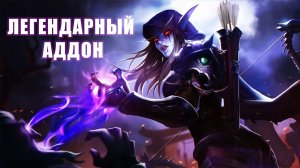 Самый легендарный аддон World of Warcraft