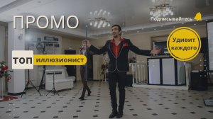 Промо выступления фокусника иллюзиониста Никиты Михайлова