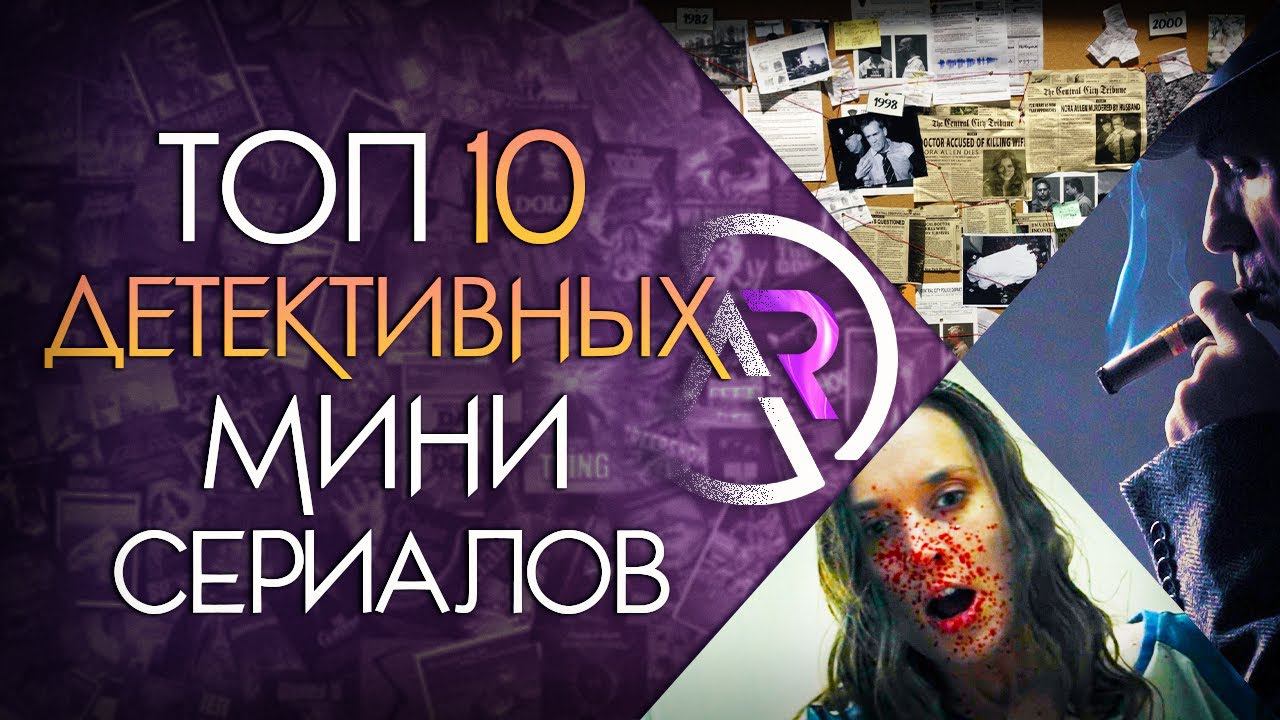 ТОП 10 ДЕТЕКТИВНЫХ МИНИ-СЕРИАЛОВ смотреть онлайн