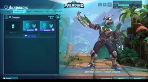 танец  Paladins