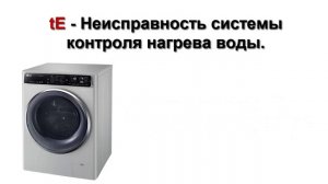 Коды ошибок для стиральных машин LG. Ремонт стиральных машин в Нижнем Новгороде