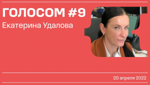 Голосом #9 / Екатерина Удалова / 20.04.2022