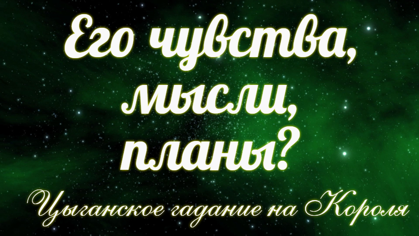 Есть ли у него к вам чувства? ?Думает ли он о Вас???♀️