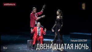 Двенадцатая ночь, или что вам угодно!