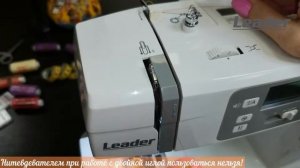 Как шить двойной иглой на швейной машине Leader ArtMaster550E