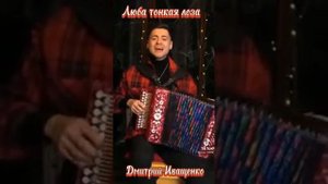 Люба тонкая лоза!