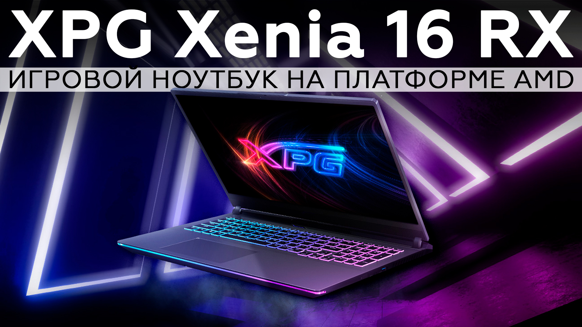 Игровой ноутбук XPG Xenia 16 RX на платформе AMD