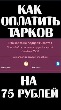 Не можешь оплатить Тарков картой? Используй СБП 🎥 Сэкономишь 75 рублей #escapefromtarkov