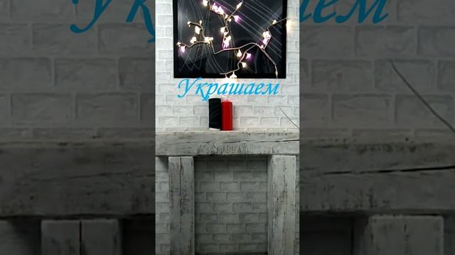 DIY Фальш-камин из бруса #SHORTS