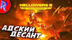 🔥🎮ВЕЛИКИЕ ОСВОБОДИТЕЛИ 🕹️🏃 ▶ HELLDIVERS™ 2