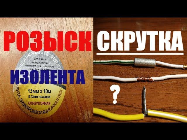 Соединение проводов/ скрутка / ищем изоленту