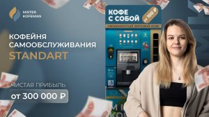 КОФЕЙНЯ САМООБСЛУЖИВАНИЯ STANDART | Чистая прибыль от 300 000 ₽ в год #кофейнясамообслуживания