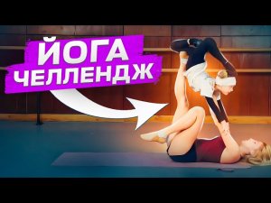 ЙОГА ЧЕЛЛЕНДЖ с ребёнком! Повторяем картинки! Делаем ЙОГА ПОЗЫ! YOGA CHALLENGE