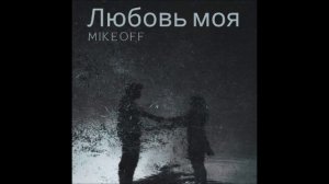 MikeOFF - Любовь моя.