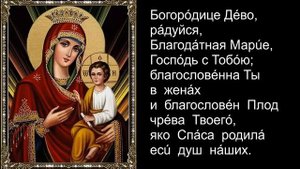 Молитва " Богородице Дево, радуйся" ( Пение). А. Соболева