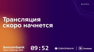 Q&A-сессия в рамках хакатона Sovcombank Team Challenge