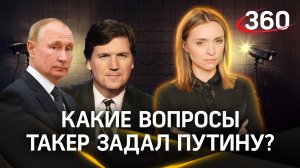 «В центре внимания - взаимоотношения России с Западом». Эксперт - о вопросах Такера Путину