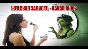 СЕКРЕТЫ ОТНОШЕНИЙ. ЖЕНСКАЯ ЗАВИСТЬ - КАКАЯ ОНА? КАК СТАТЬ ЛЮБИМОЙ ЖЕНЩИНОЙ