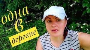 ОДНА в ДЕРЕВНЕ. ?  ПРОПОЛКА ЛУКА ? в 30 градусную ЖАРУ. ? Остались бы силы на шашлык. ?