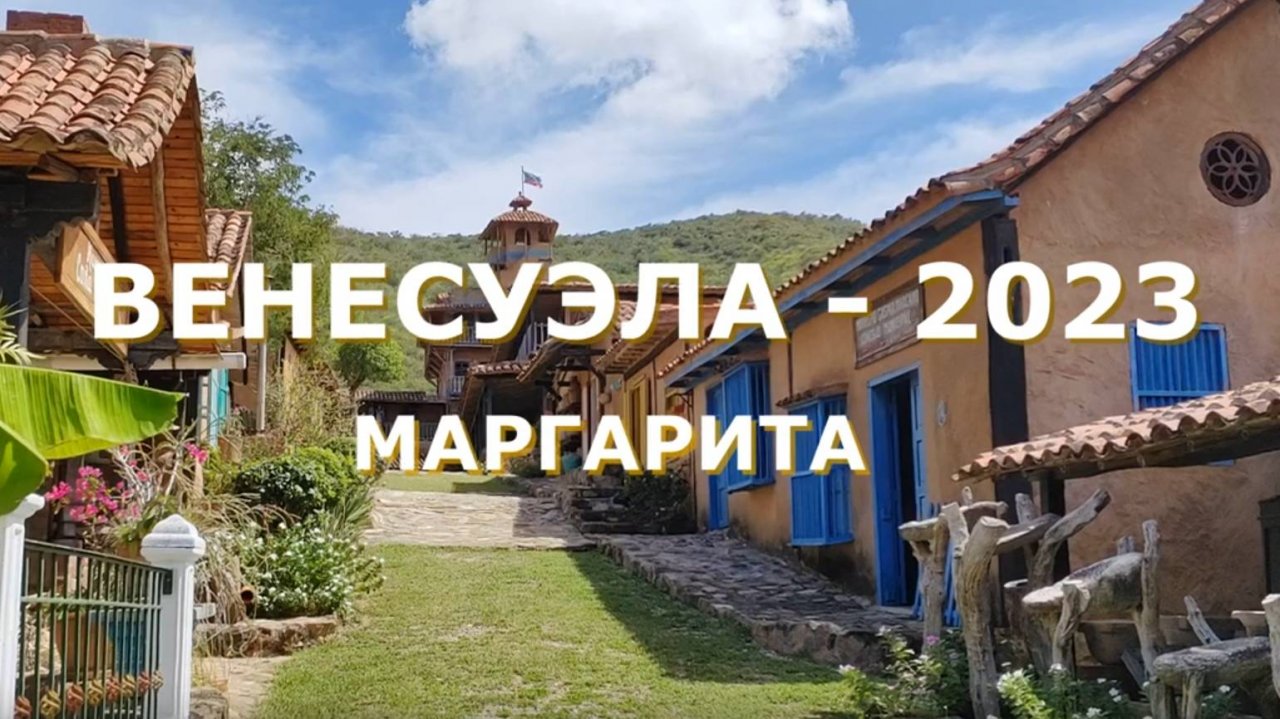 ОСТРОВ МАРГАРИТА. ВЕНЕСУЭЛА.