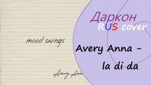 【Даркон】RUS cover - la di da - 【Avery Anna】