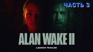 Alan Wake 2 ( Игрофильм ) - Прохождение № 3