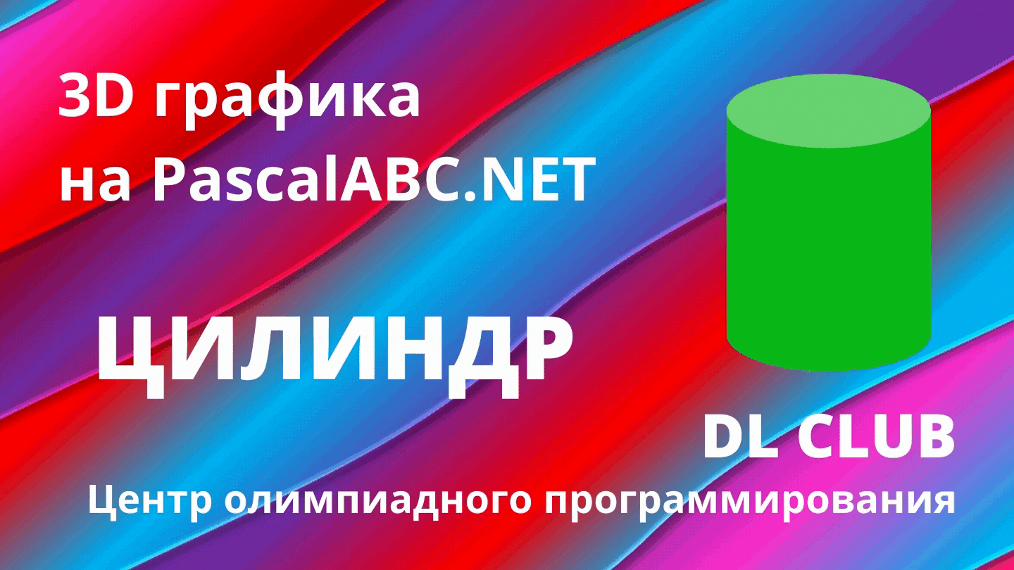 Занятие 03. Графика 3D на PascalABC.NET. Цилиндр